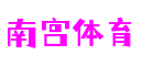 北京市南宫体育软创科技有限公司
